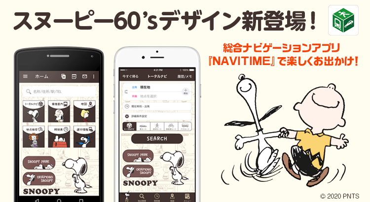 Snoopyjapan No Twitter Iosおよびandroid Os向け総合ナビゲーションサービス Navitime ナビタイム アプリの着せ替えに スヌーピー 60 S が新登場 レトロな可愛いスヌーピーの道案内で お出かけはいかが T Co Lf0l9av1ox T Co Xbhnq8c8n3