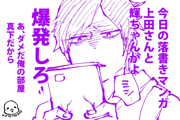 私の落書きで「仕事頑張れる」とか「仕事の疲れが取れる」なんてリプ拝見すると嬉しい🥰(礼人にも早くカレピ作ってあげないとなぁ😅) 