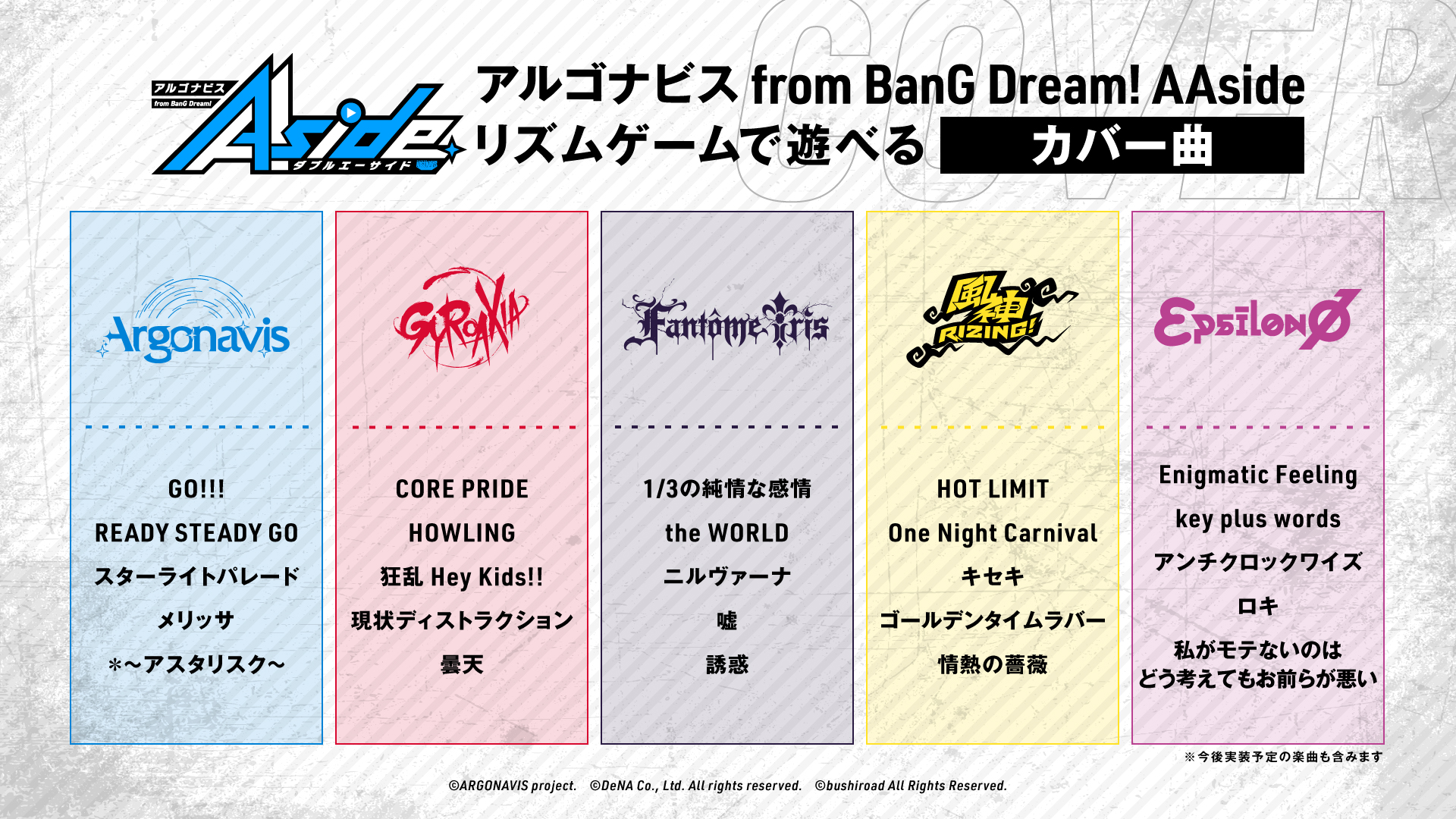 アルゴナビス From Bang Dream side ダブルエーサイド ダブエス でリズムゲームが遊べる カバー曲の一覧を公開 Lrフェス出場５バンドが演奏 有名なアニメソングやポップミュ ジックのカバーでリズムゲームが遊べる カバー曲も順次追加
