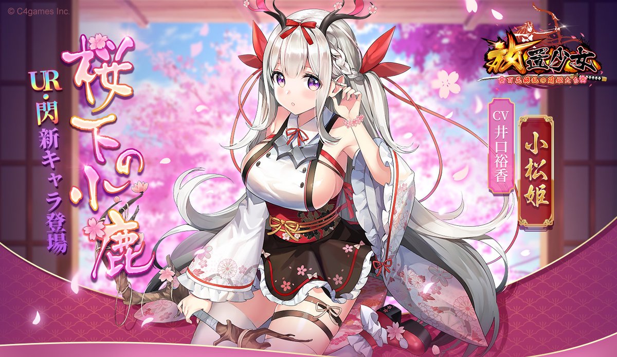 公式 放置少女 百花繚乱の萌姫たち 美少女育成放置rpg Love放置少女 放置少女新キャラ情報 桜下の小鹿 春のそよ風のように穏やかな 桜下の小鹿 小松姫は散らばった桜の中で微笑んでいる 期間 12月4日 金 12 00 12月10日 木