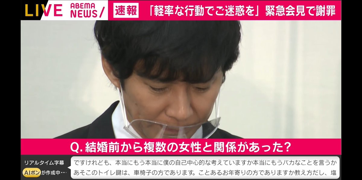 Amebaで渡部建さんの記者会見をリアルタイムで見てるけど
AIの字幕が時折酷すぎて笑える