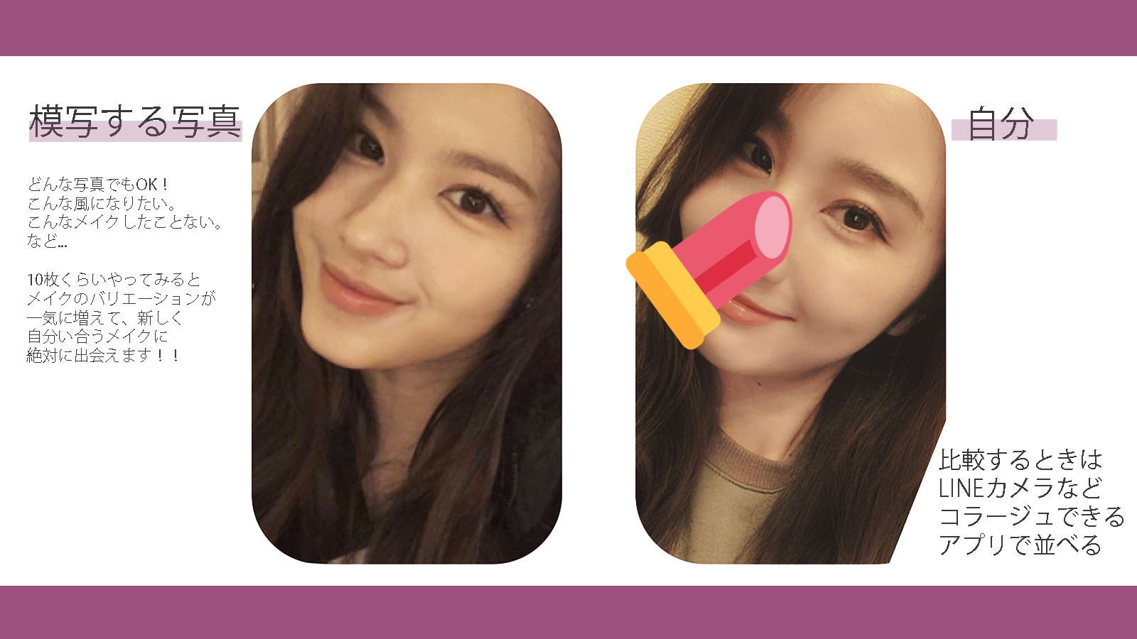 ᴍᴏɴᴀ メイクが一気に上達する 元美大生の練習方法 それは模写メイク 2時間以上かけて 画像に穴が開くほどよく観察し 物差しで比率も測る 模写するように顔を作る 10枚くらいやると本当見違えるよ 女は皆 女優 是非チャレンジしてみてください