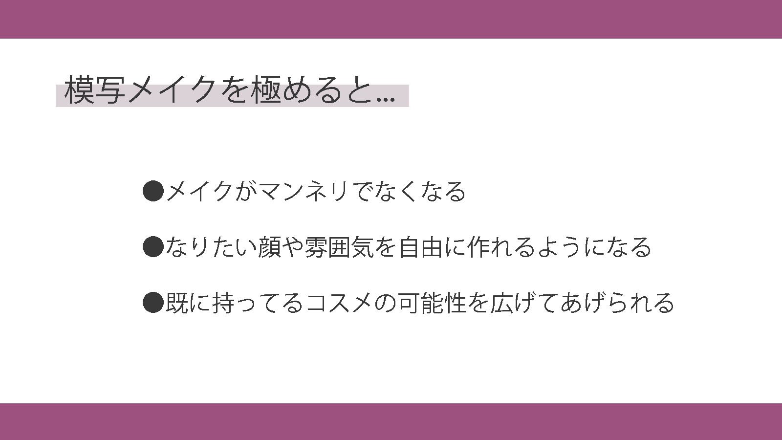 ᴍᴏɴᴀ メイクが一気に上達する 元美大生の練習方法 それは模写メイク 2時間以上かけて 画像に穴が開くほどよく観察し 物差しで比率も測る 模写するように顔を作る 10枚くらいやると本当見違えるよ 女は皆 女優 是非チャレンジしてみてください