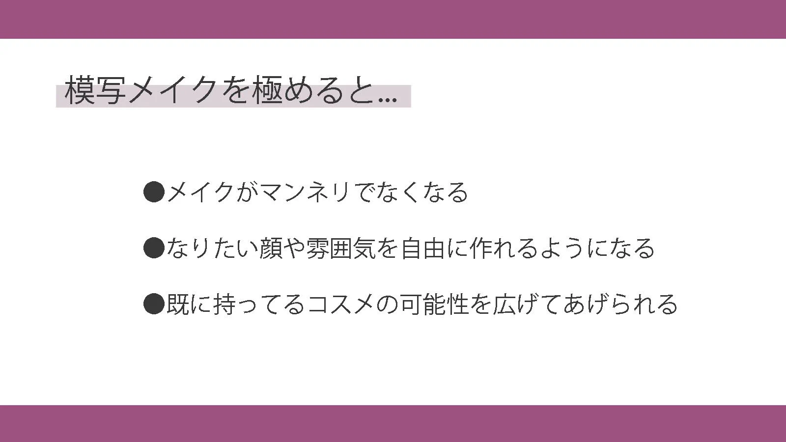 メイクが一気に上達する「模写メイク」10枚くらいやると見違えるようになる…！？
