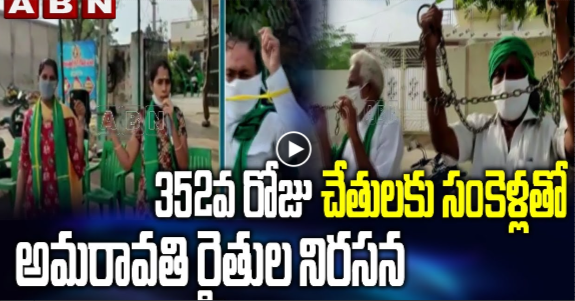 abntelugutv's tweet photo. 352వరోజు చేతులకు సంకెళ్లతో అమరావతి రైతుల నిరసన
Read More At: https://t.co/wQXCQmD3di farmers-protest-2020120303235892 #apfarmersprotest #Amaravati #AmaravatiPeoplesCapital #ABNTelugu https://t.co/Jjruzwnr3J