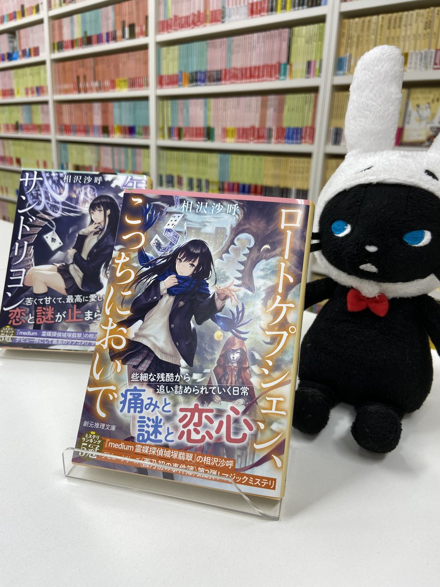相沢沙呼 12 4新刊 教室に並んだ背表紙 こちらは担当さんが撮影してくださった フル帯仕様の可愛い酉乃さんと目立ちたがり屋のくらりです 久方さんバージョンの 午前零時のサンドリヨン ロートケプシェン こっちにおいで どうぞよろしくお願い 相沢沙呼 12 4新刊 教室に並んだ背表紙 こちらは担当さんが撮影してくださった フル帯仕様の可愛い酉乃さんと目立ちたがり屋のくらりです 久方さんバージョンの 午前零時のサンドリヨン ロートケプシェン こっちにおいで どうぞよろしくお願い