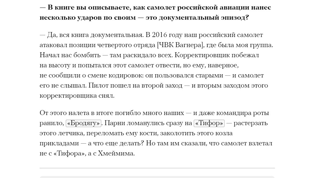 Interesting anecdote about a friendly fire incident that wounded Andrei Bogatov, the detachment commander. In the Russian version, he says that the Wagner fighters rushed to T4 airbase to find the pilot who killed their colleagues, but the plane took off from Khmeimim. 29/
