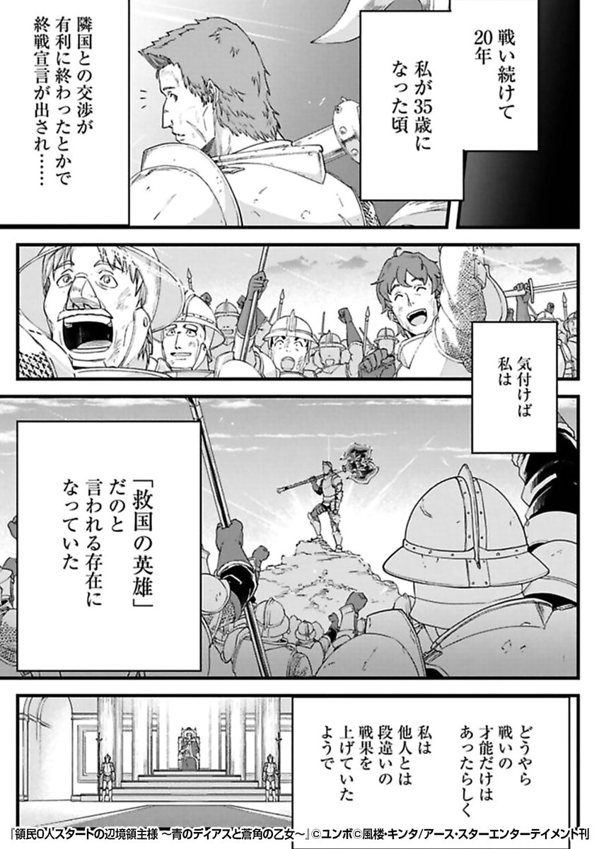 ?脳筋?すぎる主人公の
?脳筋?な領地統治の物語!
"救国の英雄"と称された男が与えられた報酬は……
『領民0人スタートの辺境領主様 ~青のディアスと蒼角の乙女~』1/3
続きます↓
https://t.co/5A9DCIH0da