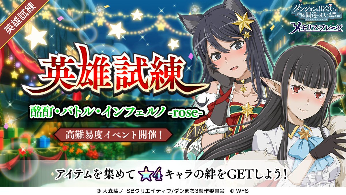 英雄試練 酩酊・バトル・インフェルノ -rose-」を開催中！ イベント