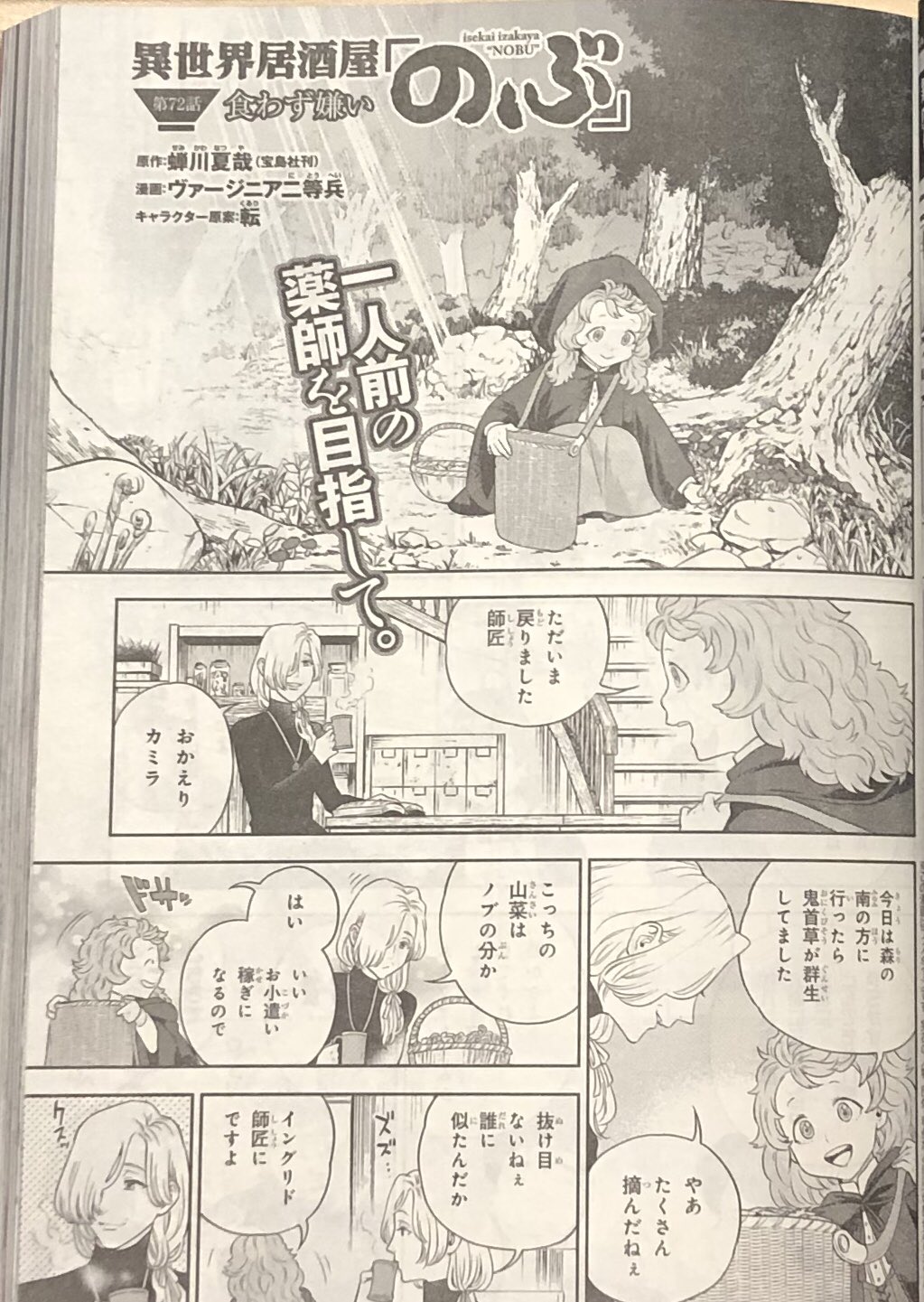 ヴァージニア二等兵 明日12 4発売のヤングエース1月号に 異世界居酒屋 のぶ コミカライズ第72話 食わず嫌い 回 モノクロ28ページ掲載です 薬師と弟子メイン回 みなさんの食わず嫌いだったお料理はなんですか 表紙は関﨑俊三先生