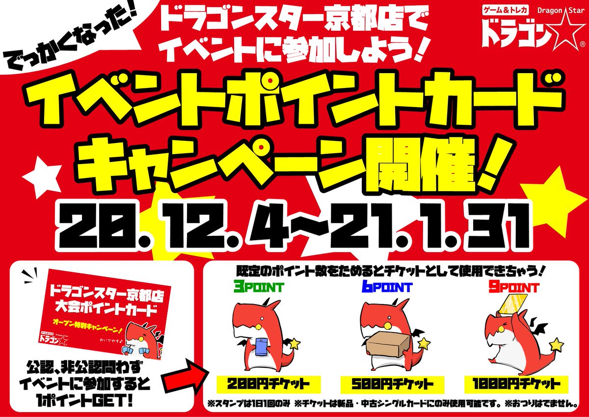 ドラゴンスター京都店 大会情報 お待たせしました 超bigになったドラスタ京都の アツすぎる 大会予定 12月は参加費ぜーんぶ無料 大会参加 ポイントgetで 最大1000円分のチケットが 明日はオープン記念のbox争奪戦も 新しく
