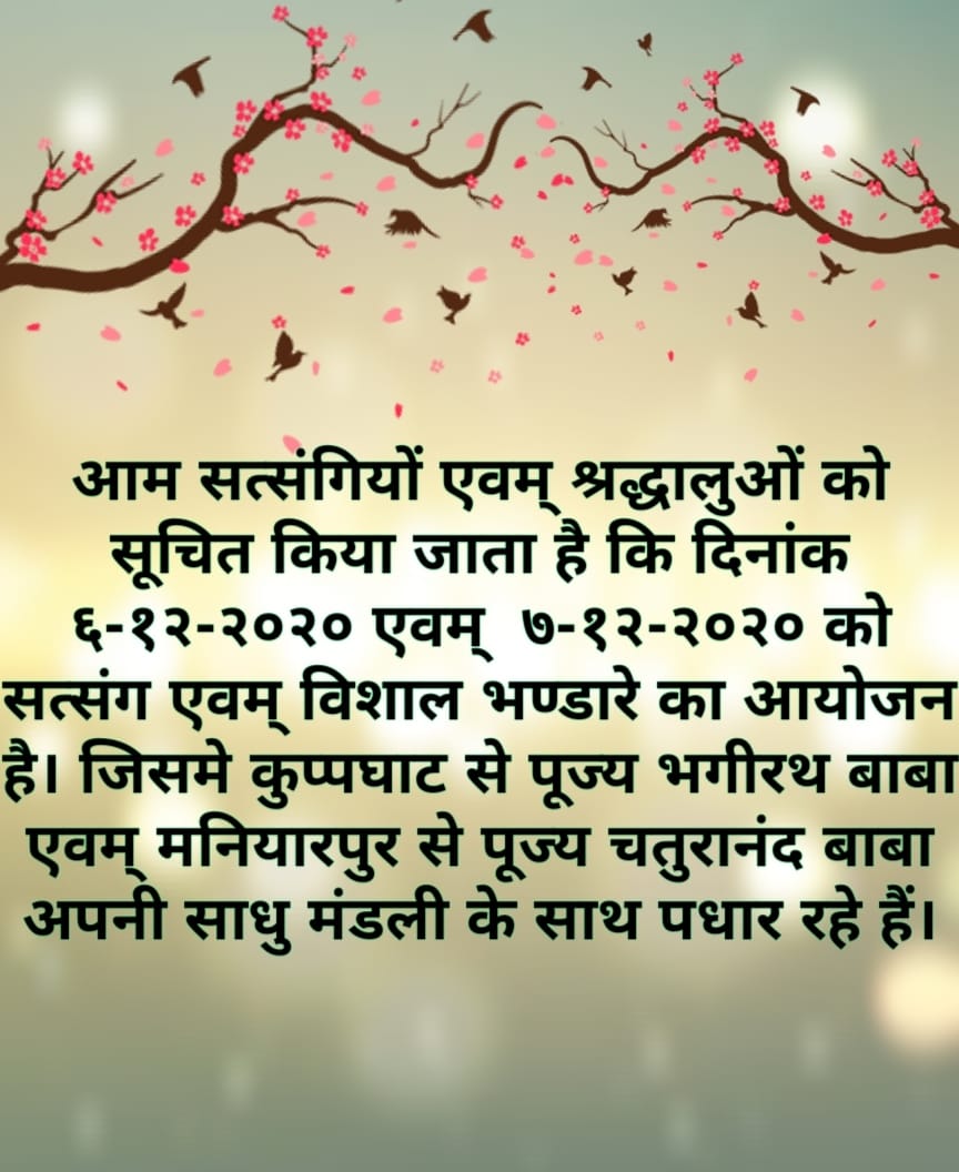 स्थान - श्री संतमत सत्संग आश्रम ,मधुबनी, पूर्णियाँ तिथि - 6/12/2020 & 7/12/2020 Venue- Shree Santmat Satsang Aashram , Madhubani, Purnia Date- 6/12/2020 & 7/12/2020 Google Map - maps.app.goo.gl/wtDBxoQUfyHqWz…