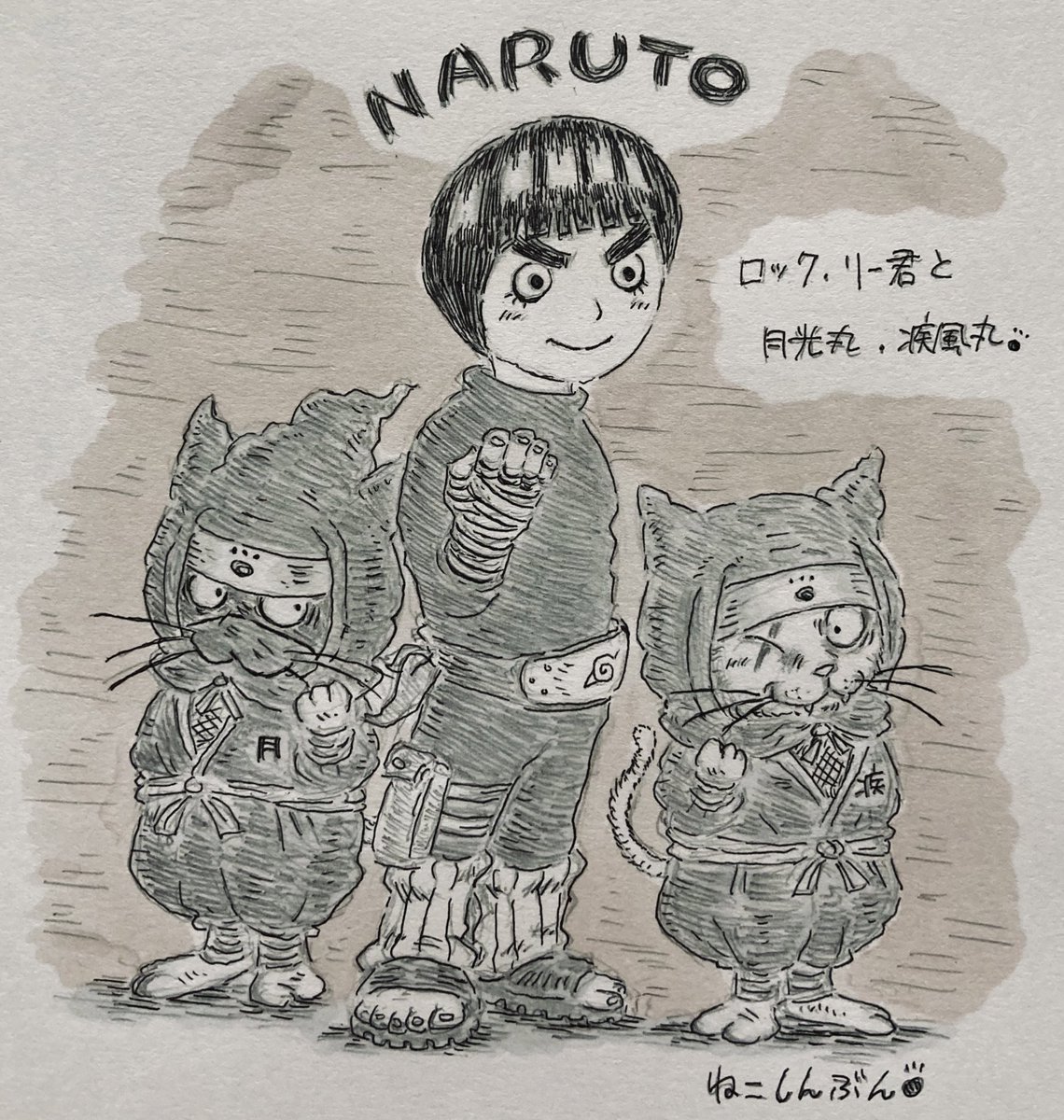 NARUTOのロック.リー君が大好きな月光丸と疾風丸?(ロックリー君)ねこしんぶんの猫忍のみなさん!ともに強くなりましょう☺️?
#イラスト #猫イラスト #忍者イラスト #NARUTOイラスト #みんなで楽しむTwitter展覧会 #岸本斉史 