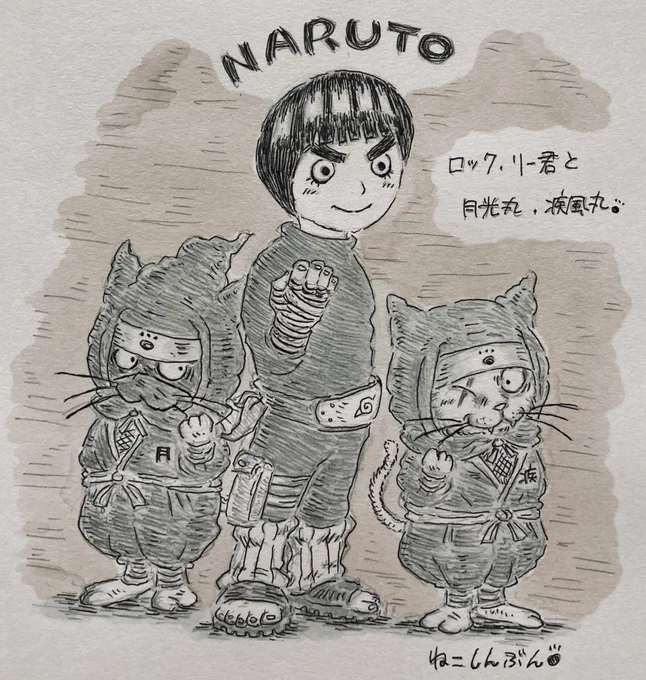 NARUTOのロック.リー君が大好きな月光丸と疾風丸?(ロックリー君)ねこしんぶんの猫忍のみなさん!ともに強くなりましょう?#イラスト #猫イラスト #忍者イラスト #NARUTOイラスト #みんなで楽しむTwitter展覧会 #岸本斉史 