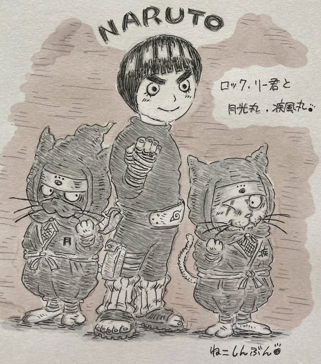 NARUTOのロック.リー君が大好きな月光丸と疾風丸?(ロックリー君)ねこしんぶんの猫忍のみなさん!ともに強くなりましょう☺️?
#イラスト #猫イラスト #忍者イラスト #NARUTOイラスト #みんなで楽しむTwitter展覧会 #岸本斉史 