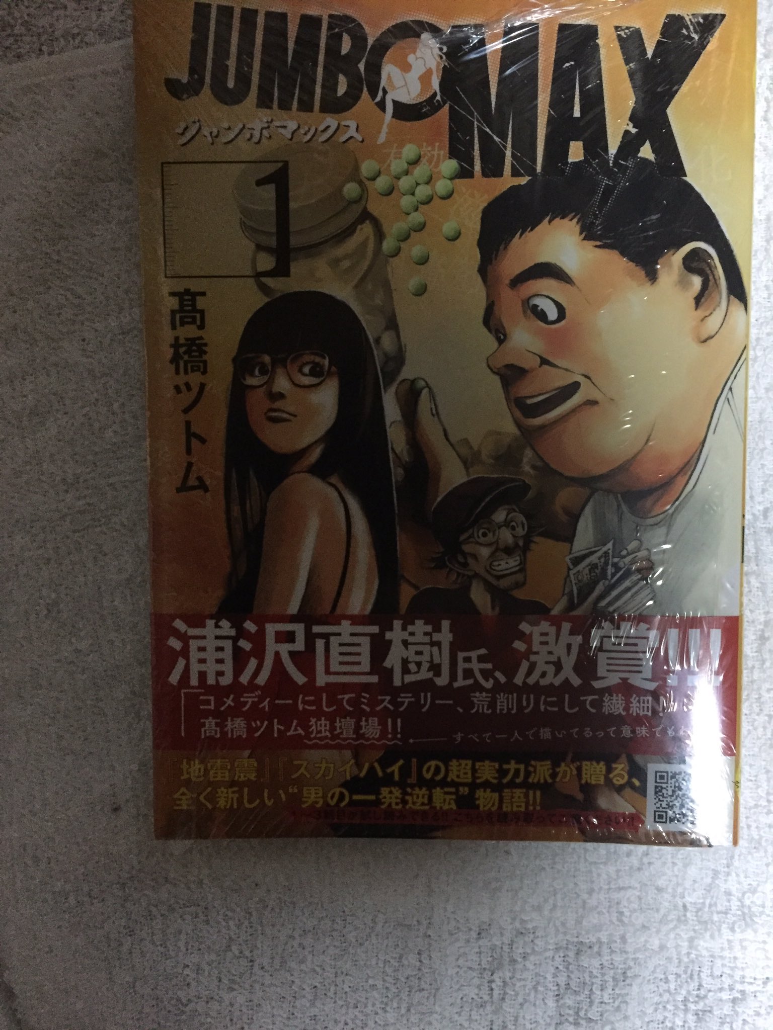 高橋ツトム Tao69 在 Twitter 上 現物到着 単行本が手元に来ると子供が実家に帰って来たような気分になる ジャンボマックス Jumbomax 髙橋ツトム T Co Erpk5nw8tx Twitter