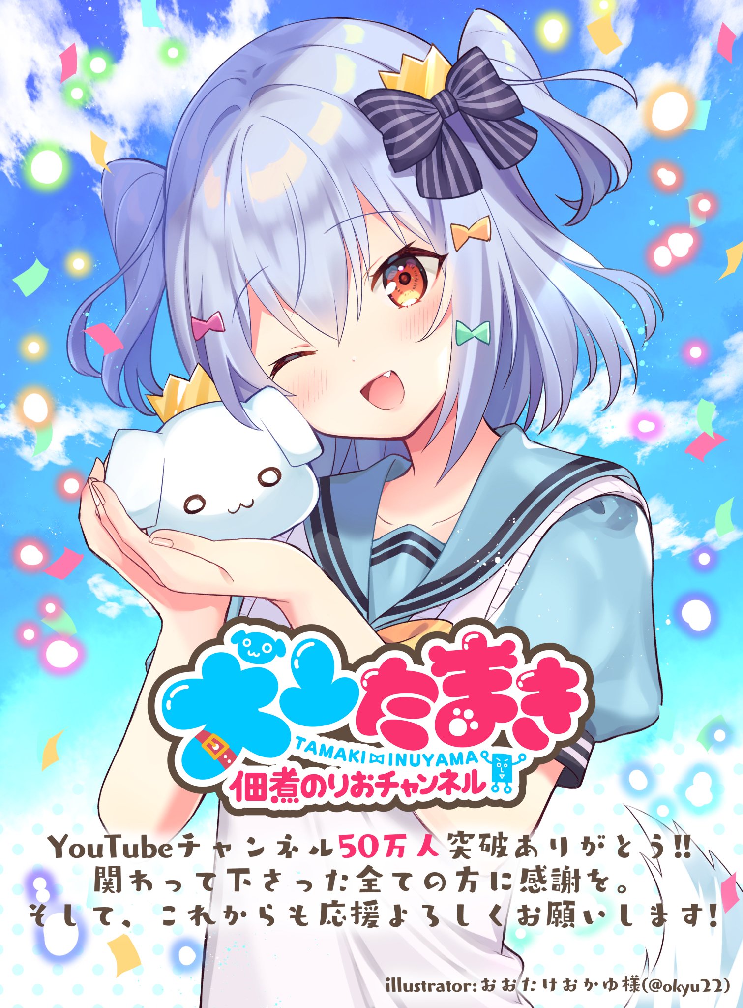 Twitter 上的 佃煮のりお 犬山たまき Youtube 50万人 突破ありがとう 年内の目標 達成できました Vtuberを始めた2年前は ここまで来れるなんて夢にも思ってませんでした ボクに夢を見せてくれて本当にありがとう これからも犬山 Twitter 上的 佃煮のりお 犬山たまき Youtube 50万人 突破ありがとう 年内の目標 達成できました Vtuberを始めた2年前は ここまで来れるなんて夢にも思ってませんでした ボクに夢を見せてくれて本当にありがとう これからも犬山