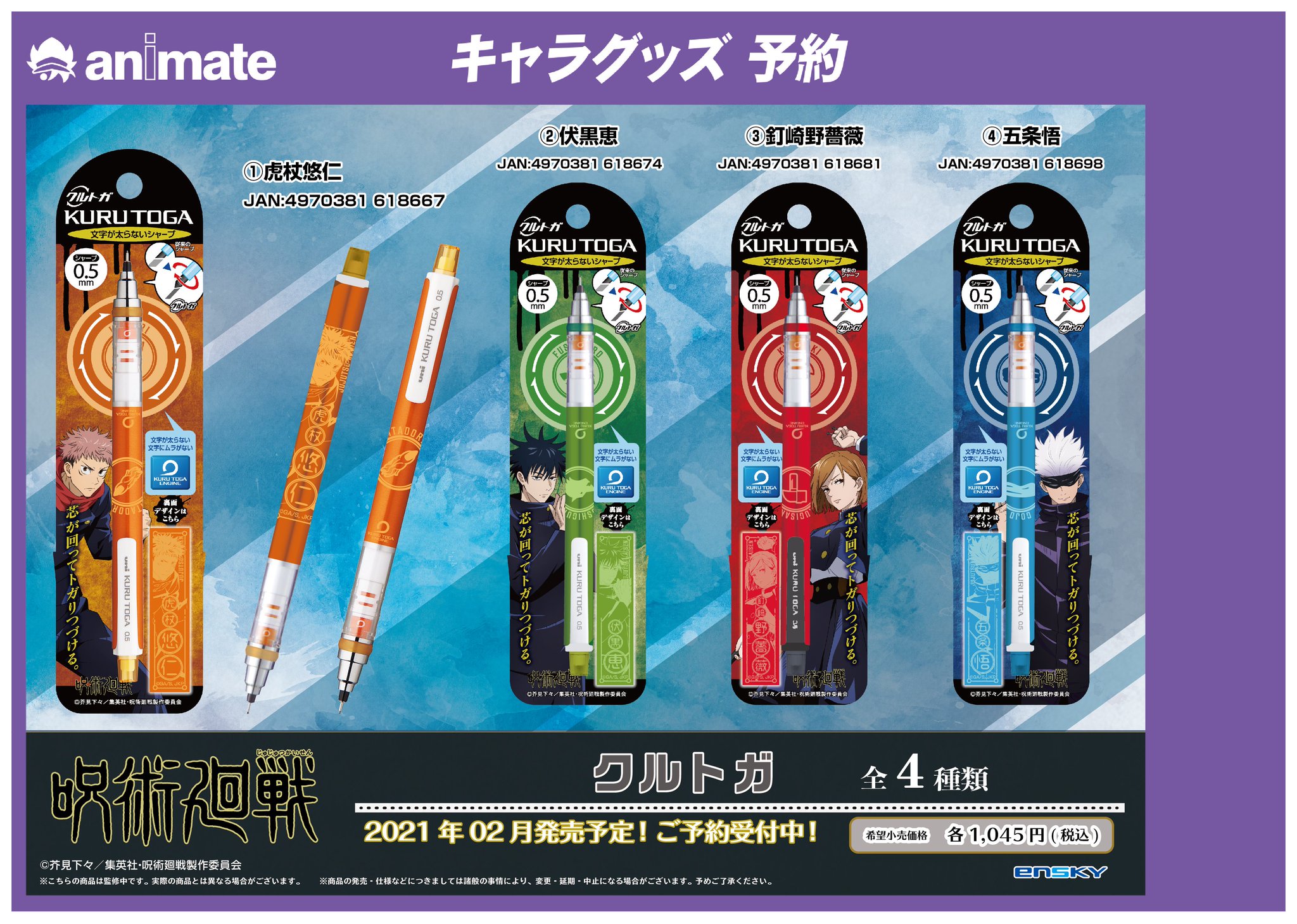 ｱﾆﾒｲﾄﾓﾗｰｼﾞｭ菖蒲 グッズ予約情報 呪術廻戦 クルトガ 各種を当店でもご予約受付開始しましたモラ 人気商品となりますのでお早めにご予約下さいモラ 通販予約はこちら T Co Djawjimhzl 呪術廻戦