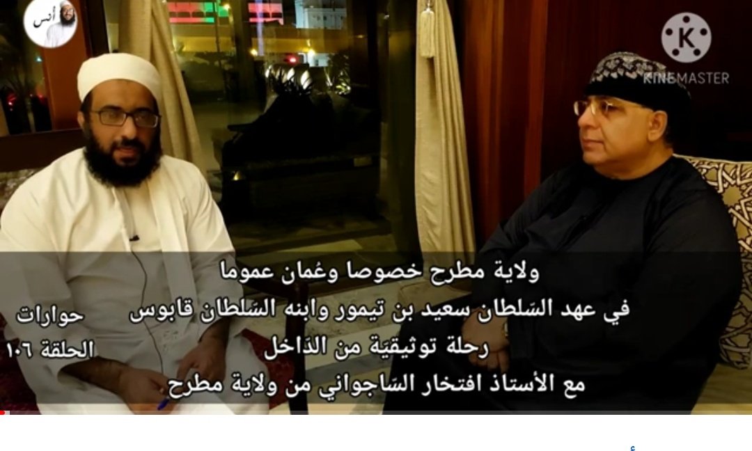 عادل بن سليّم العَبري (@aadil44144) on Twitter photo المثقف الشيخ بدر العبري <a href="/hamdanbader1981/">بدر العبري</a> في لقاء عبر قناة يوتيوبية مدتها ٥٠ دقيقة كانت تتحدث عن مواضيع نوفمبرية جميلة وبها كم هائل من المعلومات التاريخية لم يقططف منها سوى مقاطع بسيطة ( للتنمر ) على الأستاذ القدير أفتخار الساجواني الذي سرد عن تاريخ عمان قبل وبداية عصر النهضة المثقف الشيخ بدر العبري <a href="/hamdanbader1981/">بدر العبري</a> في لقاء عبر قناة يوتيوبية مدتها ٥٠ دقيقة كانت تتحدث عن مواضيع نوفمبرية جميلة وبها كم هائل من المعلومات التاريخية لم يقططف منها سوى مقاطع بسيطة ( للتنمر ) على الأستاذ القدير أفتخار الساجواني الذي سرد عن تاريخ عمان قبل وبداية عصر النهضة