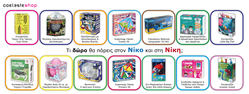 CaelesteShop's tweet photo. Βρες τα δώρα για τον Νίκο και τη Νίκη, με ένα κλικ στο https://t.co/2j1gNTQG7L !
#toys #games #educationaltoys #caelesteshop #paixnidia #planetarium #aformigiapaixnidi #eugenidesfoundation https://t.co/RA88PUpjgn