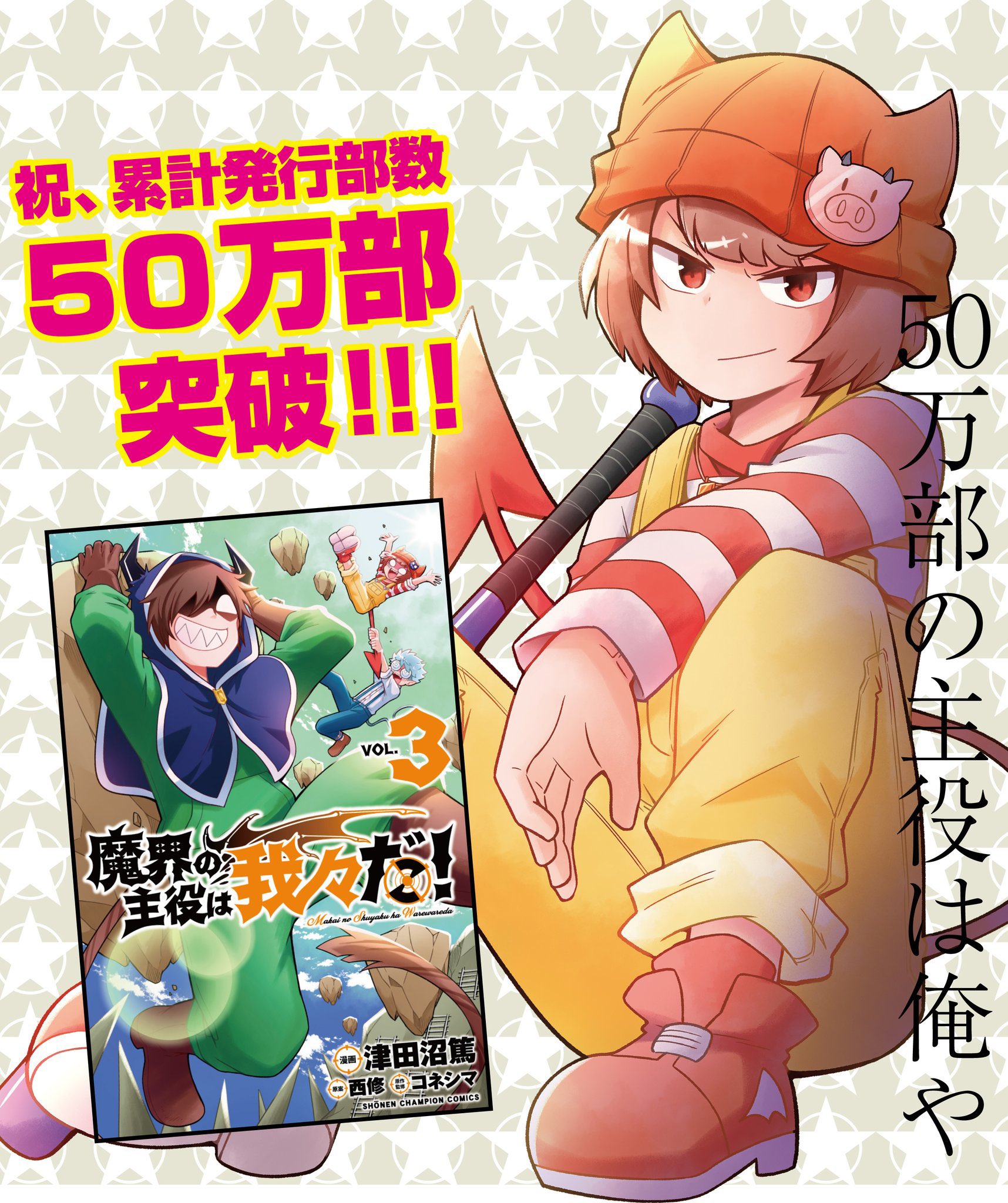 魔入りました 入間くん 公式 A Twitter 脅威の大反響 魔入りました 入間くん の公式スピンオフ 魔界の主役は我々だ が 早くも累計発行部数50万部突破 単行本3巻は12 8に発売です また本日発売の週チャン1号には 新キャラも登場してます 魔入りました 入間くん 公式 A Twitter 脅威の大反響 魔入りました 入間くん の公式スピンオフ 魔界の主役は我々だ が 早くも累計発行部数50万部突破 単行本3巻は12 8に発売です また本日発売の週チャン1号には 新キャラも登場してます