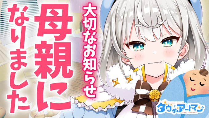 私事ながら一児の母になりました。
これから家族と沢山思い出を作っていきたいと思います。

💮12月5日(土)22:00💮
https://t.co/2PjkJyLiAp

【大切なお知らせ】おかあさんになりました【ダヴィ・アートマン】 