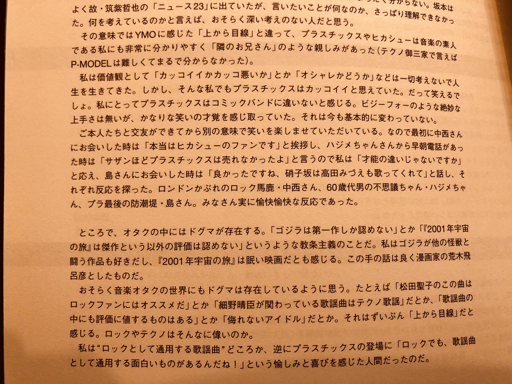 画像 彼のプラスチックスについての文章です 80年代的というか いろいろひどい 褒め言葉 文章ですが 宅八郎 にしか書くことのできない名文で 自身のことを語りつつ まとめダネ 画像 彼のプラスチックスについての文章です 80年代的というか いろいろひどい 褒め言葉 文章ですが 宅八郎 にしか書くことのできない名文で 自身のことを語りつつ まとめダネ