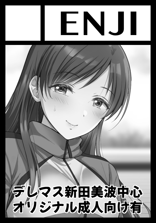 2020年12月30日～31日に開催予定のイベント「エアコミケ2」へサークル「ENJI」で申し込みました。 

デレマス美波で申し込んでますが当日新刊はオリジナルです!書店とFANZA電子でお求めできるようにします〜 