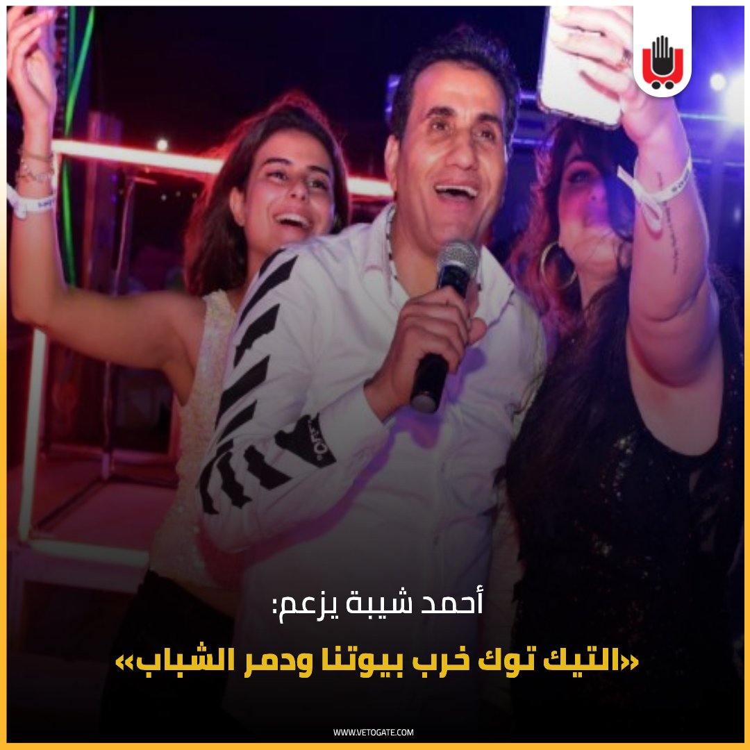 فيتو أحمد شيبة يزعم « التيك توك خرب بيوتنا ودمر الشباب» شاهد