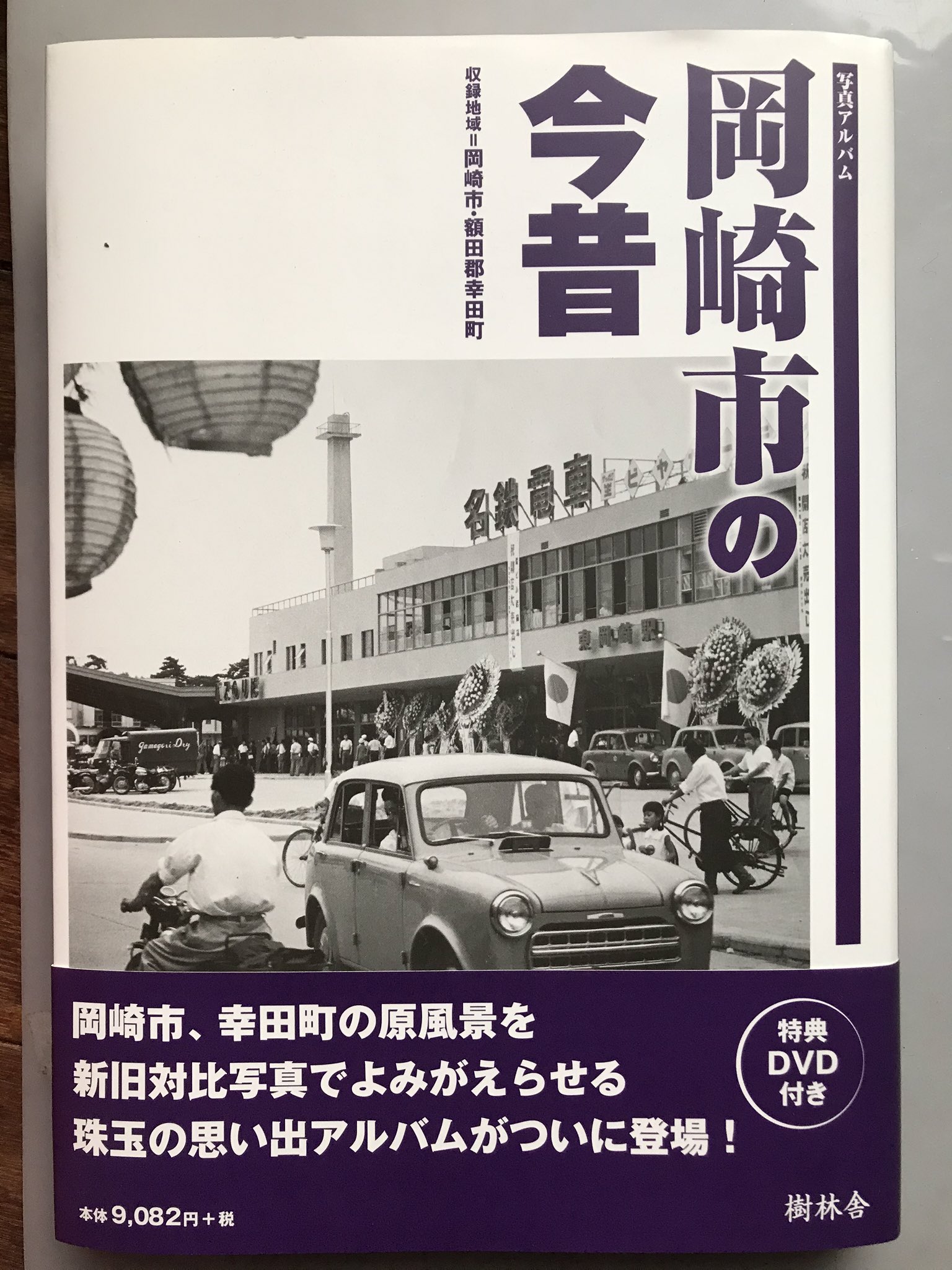 〈初版本〉写真アルバム 岡崎市の今昔 写真アルバム 岡崎市の今昔 / 古本、中古本、古書籍の通販は