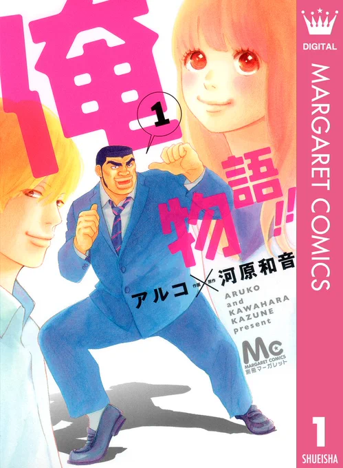高校の頃学校の友人に

「主人公またろうに激似じゃない?」って言われて読み始めたらめちゃくちゃ最高の作品だった「俺物語!!」をなんとなく今推しときます

実写版もポスターの顔とか結構似てます(多分) 