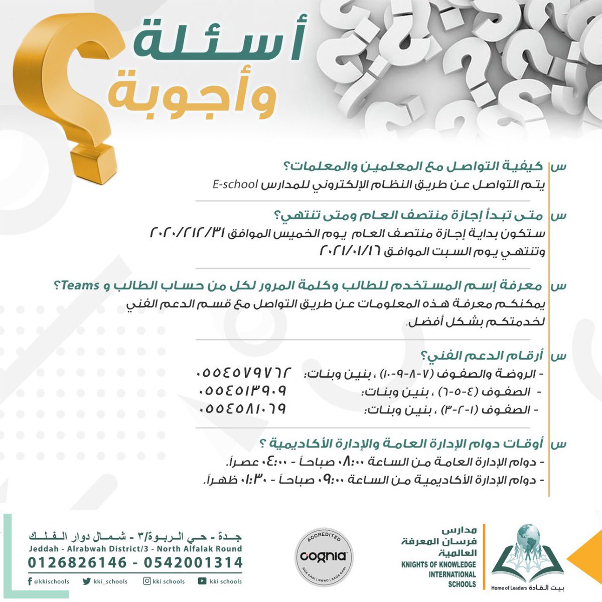 KKI_Schools's tweet image. #frequently_asked_questions FAQ
#الأسئلة_الأكثر_تداولاً