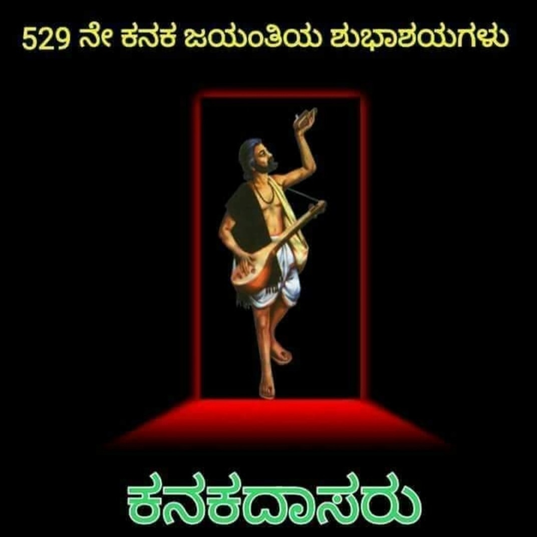 Netaji_RK's tweet photo. #ದಾಸಶ್ರೇಷ್ಠ_ಶ್ರೀ_ಕನಕದಾಸರ
ಜಯಂತಿಯ ಶುಭಾಶಯಗಳು
#KanakadasaJayanti
#hindu_Saint #religion #sanathanadharma #bharata #incredibleindia #indian #ancienthindu #ramanuja #ssvs #blue #bangalore #chennai #himalaya #dravida #JaiKarnataka #temples
#Neta #Netaji
#VandeMataram
#jaihind #netajirk https://t.co/Iia7HiR3Bb