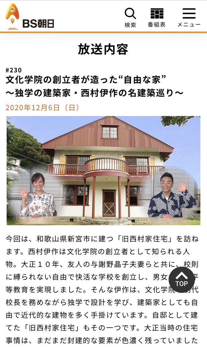 bungeibunka's tweet photo. 文化学院の創立者が造った“自由な家”
～独学の建築家・西村伊作の名建築巡り～
2020年12月6日（日）
BS朝日 12:00〜 https://t.co/XhOgGsebZ2