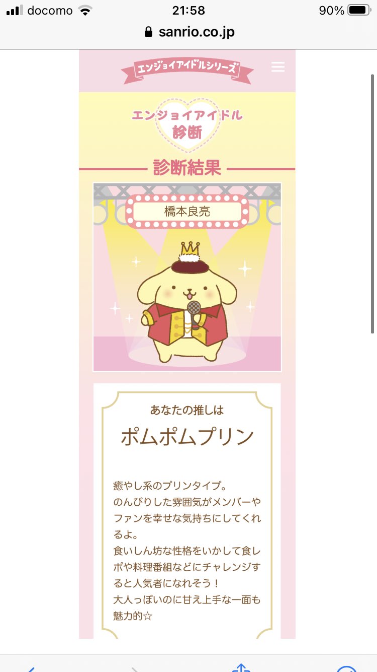 ゆきねえ 橋本良亮ポムポムプリンか そうか あなたの 推し はどの サンリオキャラクターに似ているか診断してみてね エンジョイアイドル診断 エンジョイアイドルシリーズ T Co Pxtxs9pzaa T Co T40iquqptn