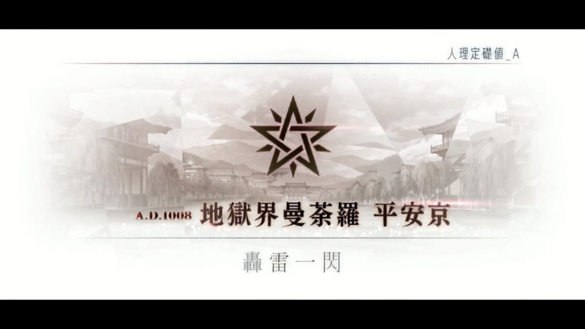 FGO0TM's tweet photo. 日本の神代の終焉が関わるとして
人理定礎値がE-かAと極端にブレてるの、人類史という観点では西暦1008年頃の日本の重要度は低いが、日本の神代の終焉に関わる特異点(異聞帯？)なら魔術世界の観点からすれば重い。みたいな感じなのかね
空想樹案件でもあるぽいし。
安倍晴明が亡くなってから3年後か… https://t.co/ERKpqAm8qs