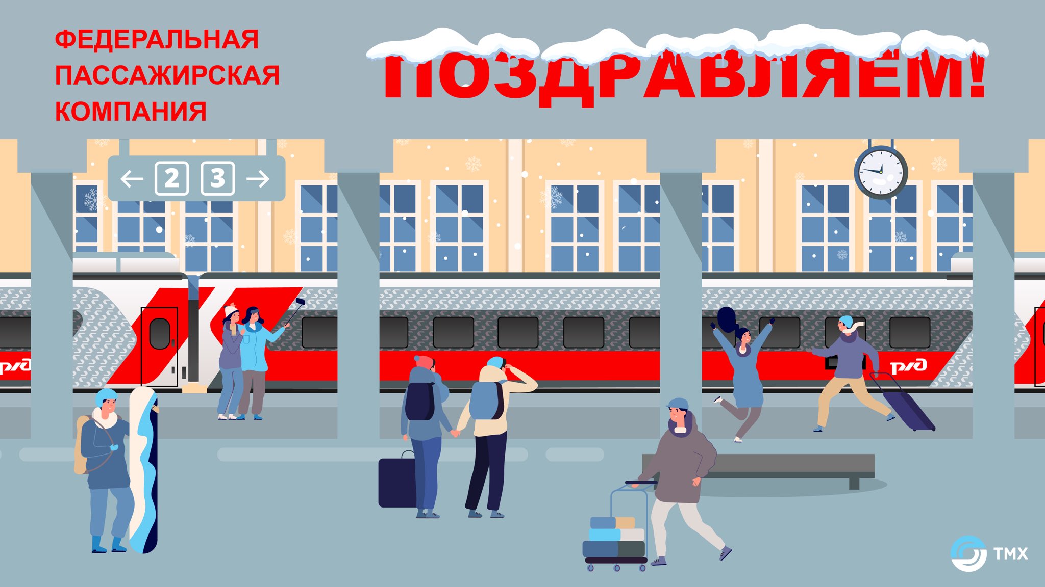 Открытка с днем компании РЖД