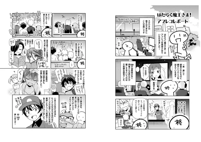 アニメ放送当時に描かせていただいた10話のアフレコレポ漫画、発掘しました 掲載ページがもう既になくなっているようなのでここに貼ります(見落としてたらすみません…)見学してるだけで面白かったな… #maousama #はたらく魔王さま 