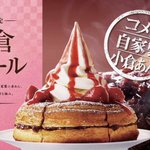 １２月４日、『小倉ノワール』がコメダ珈琲店にて新発売。