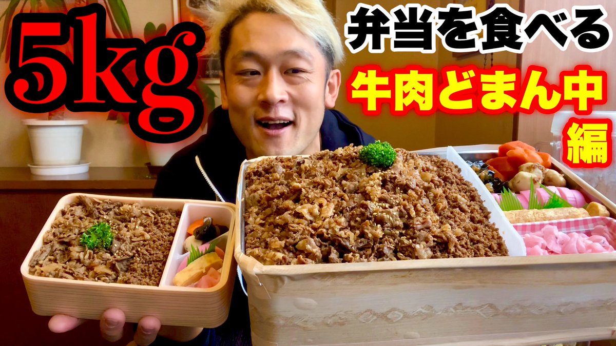 Max鈴木 Max Suzuki 大食い 駅弁 牛肉どまん中 を10倍サイズで作ってもらったよ 大胃王 マックス鈴木 T Co Uctcjy7xrr Youtubeより