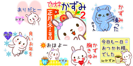 Keeeteee14 A Twitter かずみさん用line名前スタンプ かずみ2 正月 冬 毎日言葉 でか文字名前 新発売 T Co Tmeakskfzi 正月 冬用 日常用 敬語多め 他の名前や漢字 カナ名は お探しのお名前 毎日言葉 検索で ずっと がんばります 美しすぎる