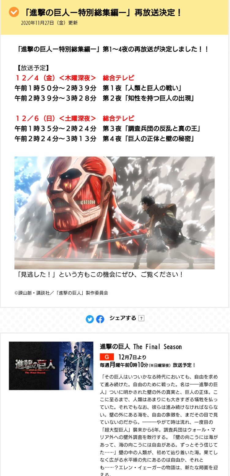 トーヴ 進撃の巨人ー特別総集編ー 12 4 金 木曜深夜 午前1 50 2 39 第1夜 人類と巨人の戦い 午前2 39 3 28 第2夜 知性を持つ巨人の出現 12 6 日 土曜深夜 総合テレビ 午前1 35 2 24 第3夜 調査兵団の反乱と真の王 午前2時24分 3