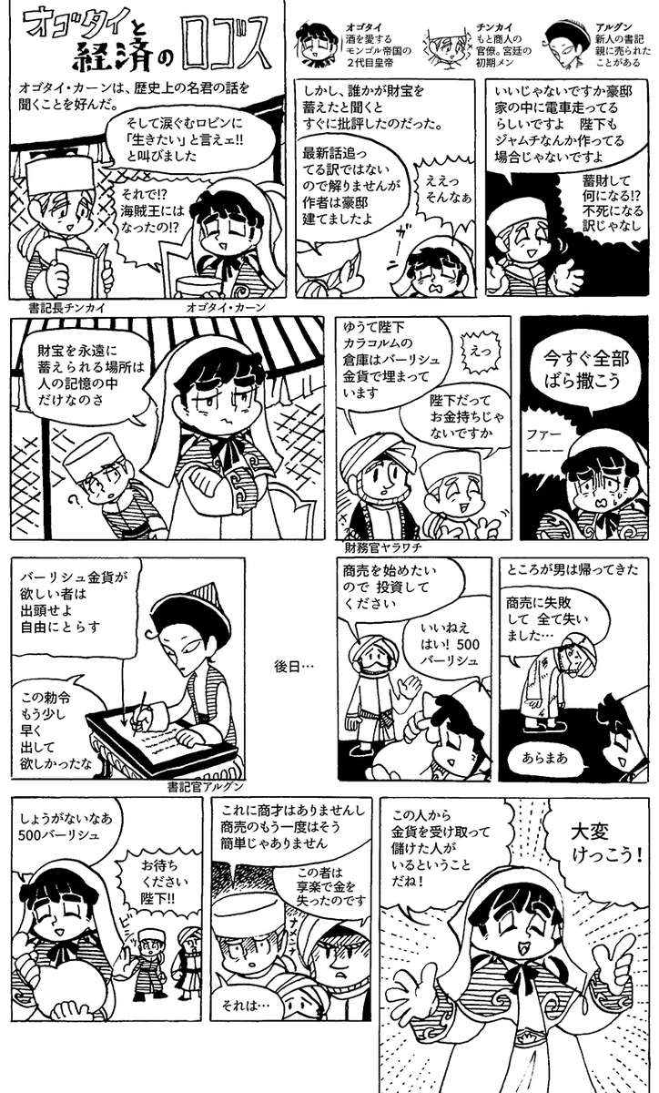 フリート消えてしもたので折角なので再掲です。左→右へ読みます
もしモンゴノレ帝国であえて一番好きを選ぶとしたら私はオゴタイが一番好きです。
「われわれは他界から帰ることはできないから、われわれは臣民の心のなかにわれわれの財宝を蔵めるべきである」
(ドーソン「モンゴノレ帝国史」2巻)