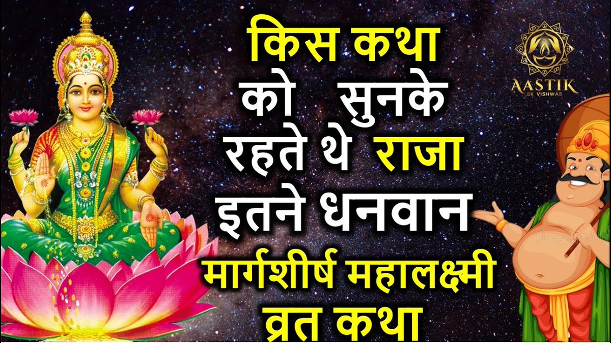 VedicVox's tweet photo. पूरे परिवार के साथ सुनें, मार्गशीर्ष गुरुवार श्री महालक्ष्मी व्रत कथा |Margshirsh Mahalakshami Vrat Katha In Hindi

https://t.co/L4C6KjXtxk

#MahalakshamiVratKatha #UPFilmCity #LakshmiPuja @myogiadityanath https://t.co/9o3wQkpJgv