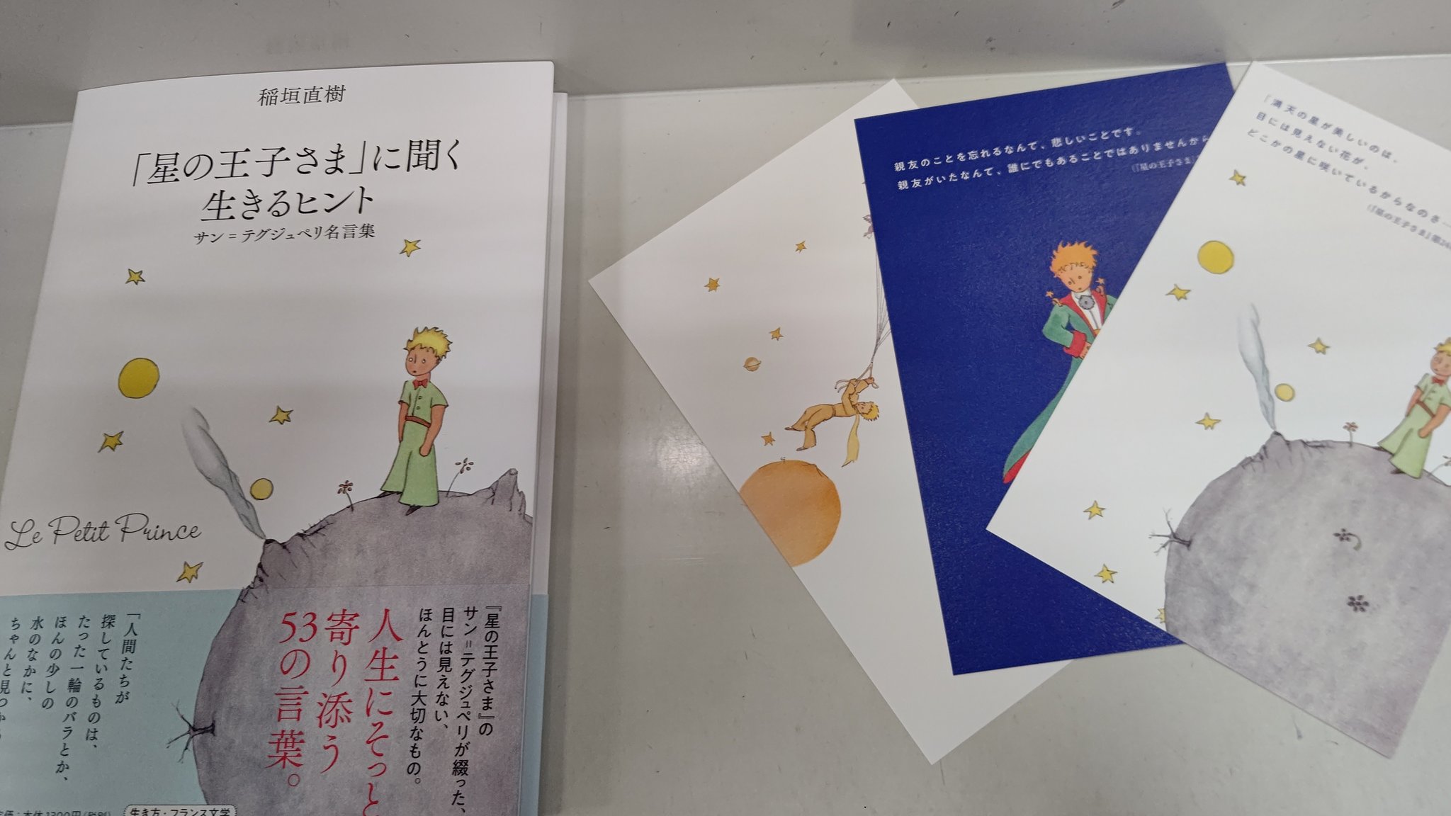 錦糸卵 星の王子さま に聞く生きるヒント 入荷しました 今ならポストカード3枚封入してます T Co Iqbekiaq7w Twitter 錦糸卵 星の王子さま に聞く生きるヒント 入荷しました 今ならポストカード3枚封入してます T Co Iqbekiaq7w Twitter