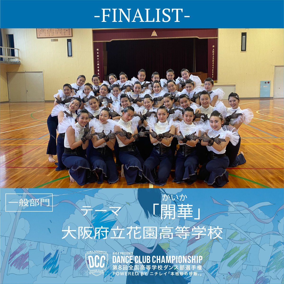 Dance Club Championship 全国高等学校ダンス部選手権 ٹوئٹر پر 大阪府立花園高等学校 テーマ 開華 かいか 決勝進出おめでとうございました Dcc Danceclubchampionship 全国高等学校ダンス部選手権 Dance Club Championship 全国高等学校ダンス部選手権 ٹوئٹر پر 大阪府立花園高等学校 テーマ 開華 かいか 決勝進出おめでとうございました Dcc Danceclubchampionship 全国高等学校ダンス部選手権