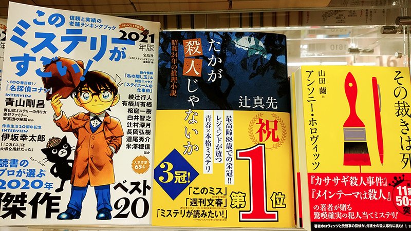 アカデミア港北店 Pa Twitter 文芸新刊 話題書 このミステリーがすごい 21年版 このミステリーがすごい 編集部 編 宝島社 読書のプロが選ぶ年国内 海外のミステリー小説ランキング ベストをはじめ 人気コンテンツも充実の一冊 毎年人気