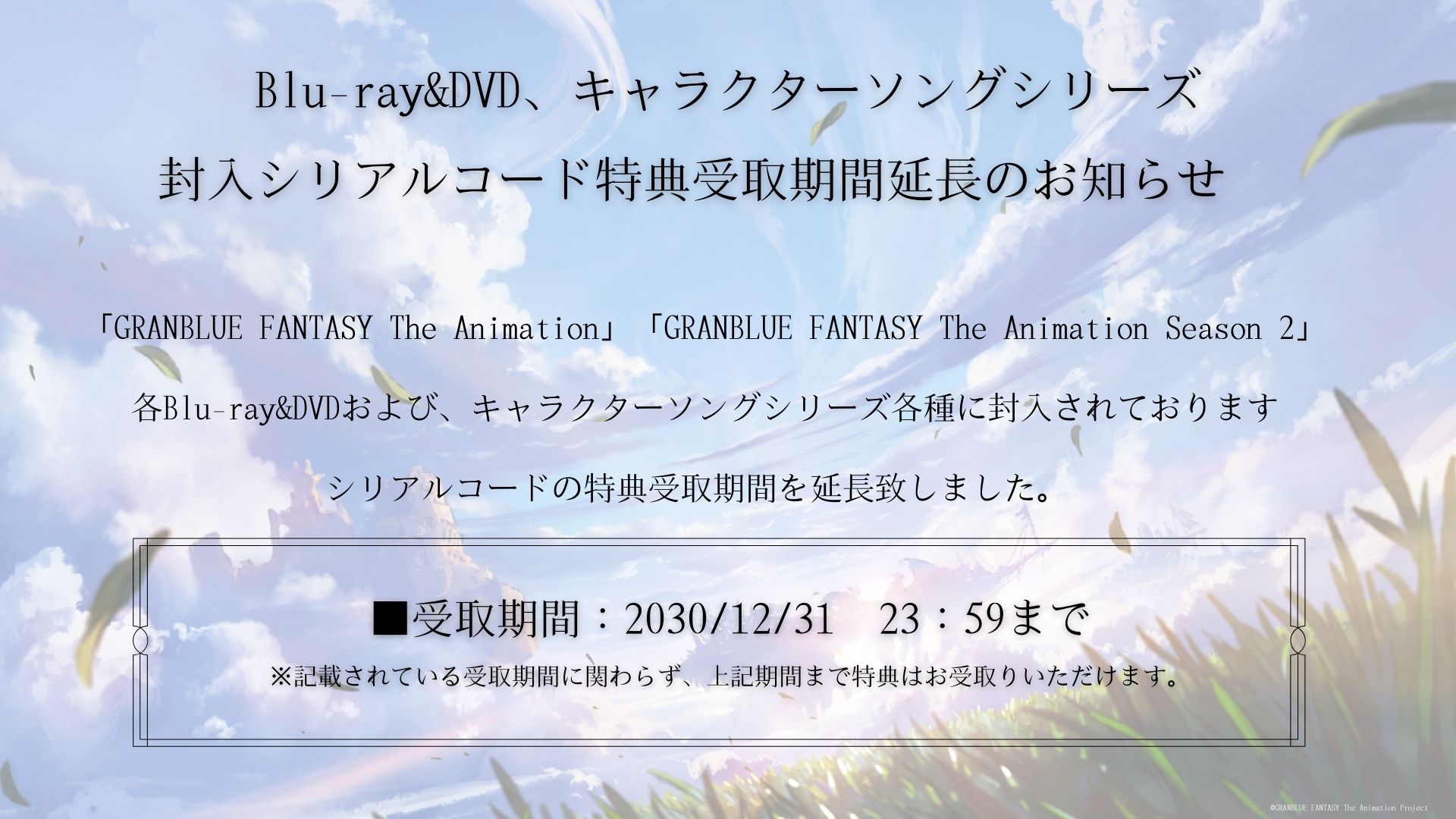 グラブル アニメ 2期 シリアルコード GRANBLUE FANTASY The Animation