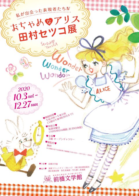 田村セツコ 水森亜土