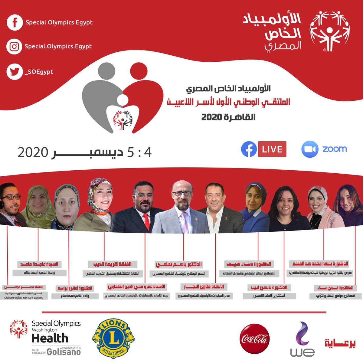 كوكبة من الخبراء وعرض لتجارب ناجحة من أسر اللاعبين في أول ملتقي وطني لأسر اللاعبين  بالأولمبياد الخاص المصري وذلك يومي 4 ، 5 ديسمبر 2020 عبر المنصة الأفتراضية زووم ............ أنتظرونا .....
#SOEgypt